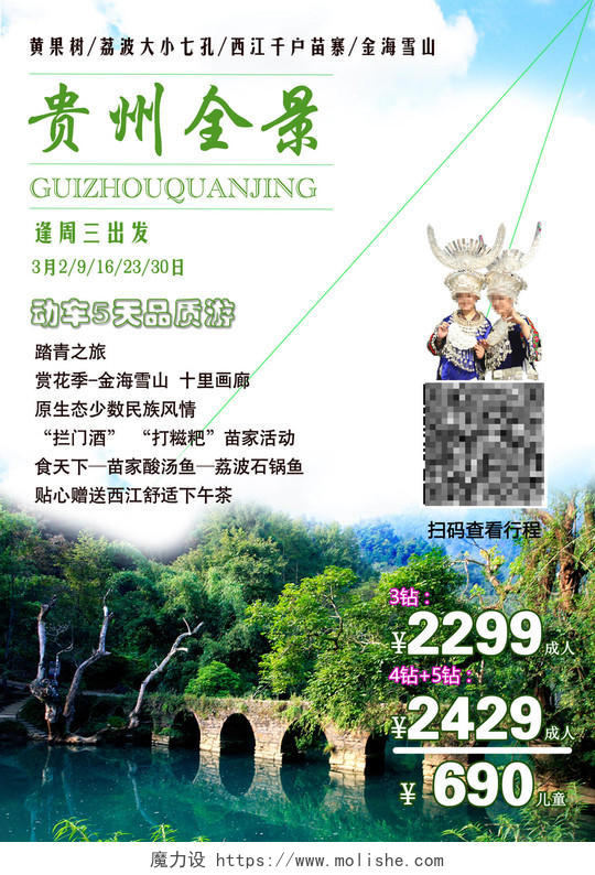 贵州全景贵州动车贵州旅游海报设计